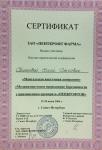 Сертификат Свитова Елена Олеговна
